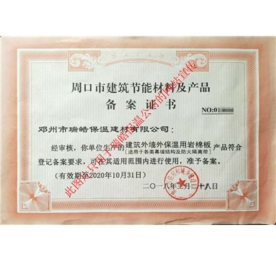 周口市建筑節能材料及產品備案證書