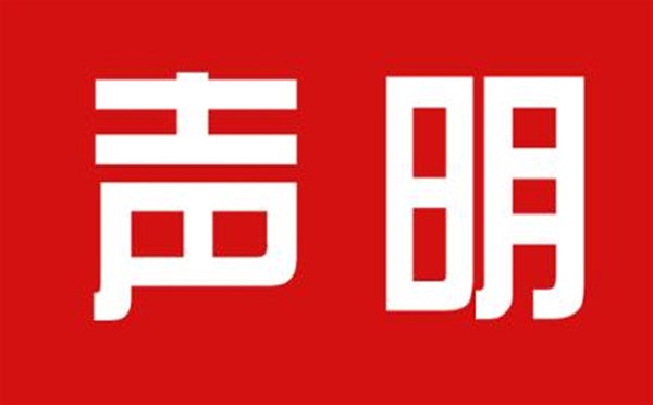 關(guān)于本公司極限化違禁詞的聲明！